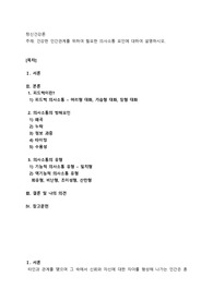 건강한 인간관계를 위하여 필요한 의사소통 요인에 대하여 설명하시오