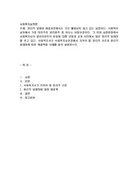 윤리적 딜레마 해결과정에서도 거의 활용되지 않고 있는 실정이다. 사회복지실천에서 가장 대표적인 윤리원칙 중 하나는 비밀보장