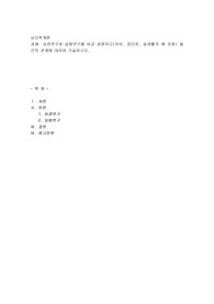 상관연구와 실험연구를 비교 설명하고(차이, 장단점, 실생활의 예 포함) 둘 간의 관계에 대하여