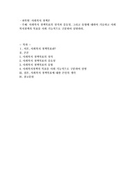 사회복지정책의 목표는 사회복지정책의 목적을 달성하기 위한 구체적인 실제적 대상이라고 할 수 있다. 이러한 정책목표의 성격과 중요성