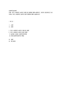 한국 사회복지 실천의 과제 및 방향에 대해 설명하고, 본인이 중요하다고 생각하는 한국 사회복지 실천의 발전 방향에 대해