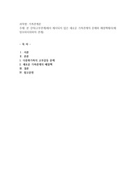 본 강의(고부관계)에서 제시되지 않은 새로운 가족관계의 문제와 해결책제시