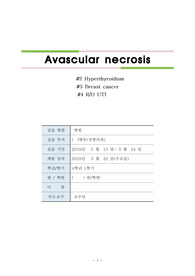 근골격계 대퇴골두 무혈성 골괴저 케이스(Avascular necrosis),고관절 인공관절 전 치환술 (THRA) 간호진단7개며 교수님이 칭찬해주신 케이스입니다.