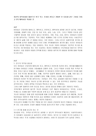 자신의 지역사회를 대상으로 연구를 가정한 연구계획서 작성