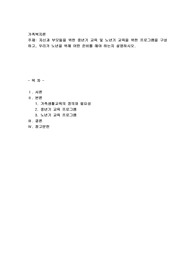 가족복지론) 자신과 부모들을 위한 중년기 교육 및 노년기 교육을 위한 프로그램을 구성하고, 우리가 노년을 위해 어떤 준비를 해야 하는지 설명하시오