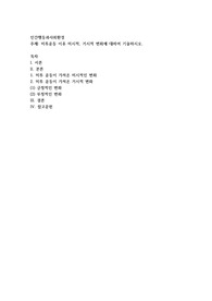인간행동과사회환경) 미투운동 이후 미시적, 거시적 변화에 대하여 기술하시오