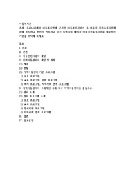 아동복지론) 우리나라에서 아동복지법에 근거한 아동복지서비스 중 아동의 건전육성사업에 관해 조사하고 본인이 거주하고 있는 지역사회 내에서 아동건전육성사업을 제공하는 기관을 조사해 보세요
