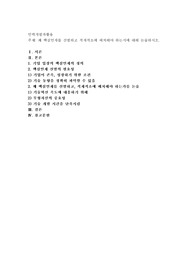 왜 핵심인재를 선발하고 적재적소에 배치해야 하는지에 대해 논술하시오