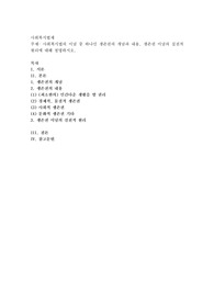 사회복지법의 이념 중 하나인 생존권의 개념과 내용, 생존권 이념의 실천적 원리에 대해 설명하시오