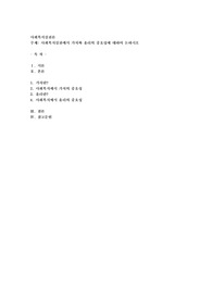 사회복지실천론) 사회복지실천에서 가치와 윤리의 중요성에 대하여 논하시오
