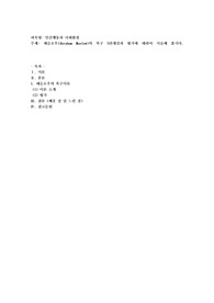 매슬로우(Abraham Maslow)의 욕구 5단계설과 평가에 대하여 서술해 봅시다