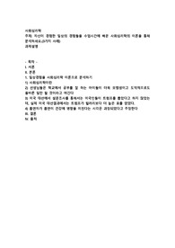 자신이 경험한 일상의 경험들을 수업시간에 배운 사회심리학의 이론을 통해 분석하세요.(3가지 사례)
