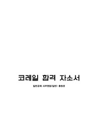 한국철도공사 일반공채 사무영업(일반) 합격 자소서입니다.