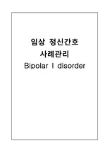정신과 실습 및 정신건강전문요원 간호사 A+ 레포트, Bipolar disorder, 양극성장애, 간호진단