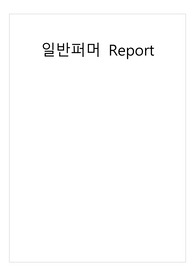 일반퍼머넌트웨이브