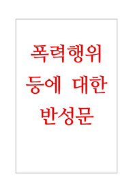 [폭력행위 등에 대한 반성문][반성문] 폭력행위(폭행치상) 등 처벌에 관한 반성문 샘플입니다.