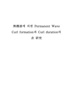 熱機器에 의한 Permanent Wave Curl formation과 Curl duration의 差 硏究