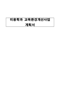 미용학과 교육환경개선사업 계획서