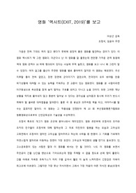 [A+ 영화감상문] 영화 ‘엑시트(EXIT, 2019)’를 보고