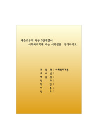 매슬로우의 욕구 5단계설이 사회복지학에 주는 시사점을  정리하시오.