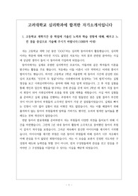 [대입][수시] 고려대학교 심리학과에 지원하여 합격한 자기소개서 견본입니다. 심리학과에 지원하실 분들이 보시면 합격하시는데 큰 도움이 될 것입니다.