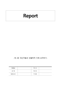 A+ 정신약물과 생물학적 이해 요약하기 정신건강간호학 정신간호