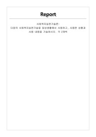 사회복지실천기술론-다음의 사회복지실천기술을 일상생활에서 사용하고, 사용한 상황과 사용 내용을 기술하시오. 각 2개씩
