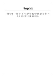 아동복지론 - 아동복지 및 아동권리의 개념에 대해 설명을 하고 이 둘의 상관관계에 대해 설명하시오.