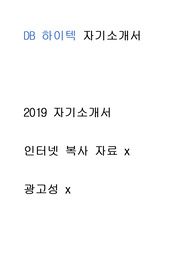 DB하이텍 영업 - 자기소개서 광고x // 인터넷 복사 자료 x // 많은 도움이 되셨으면 좋겠습니다.