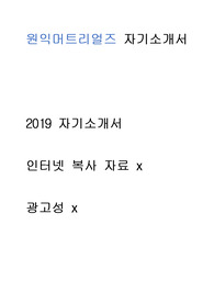 원익머트리얼즈 - 자기소개서 광고x // 인터넷 복사 자료 x // 많은 도움이 되셨으면 좋겠습니다.