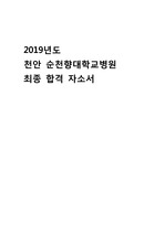 2019년도 천안순천향대학교병원 최종합격 자소서