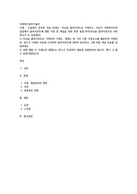 수업에서 공부한 것을 토대로 “자신을 클라이언트로 가정하고, 자신이 사회복지사의 입장에서 클라이언트에 대한 사정 및 개입을 위한 목표 설정