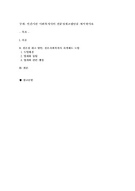 민간기관 사회복지사의 전문성제고방안을 제시하세요