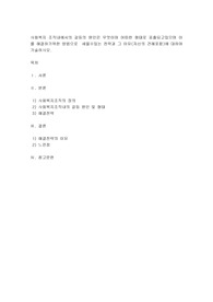 사회복지 조직내에서의 갈등의 원인은 무엇이며 어떠한 형태로 표출되고있으며 이를 해결하기위한 방법으로  세울수있는 전략