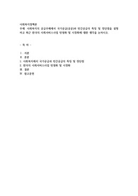 사회복지의 공급주체에서 국가공급(공공)과 민간공급의 특징 및 장단점을 설명하고 최근 한국의 사회서비스사업 민영화 및 시장화