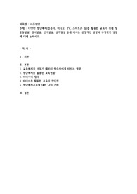 다양한 첨단매체(컴퓨터, 비디오, TV, 스마트폰 등)를 활용한 교육이 신체 및 운동발달, 정서발달, 인지발달, 성격형성