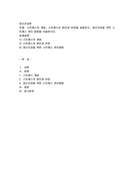 스트레스의 개념, 스트레스의 원인과 반응을 설명하고, 정신건강을 위한 스트레스 관리 방법을 서술