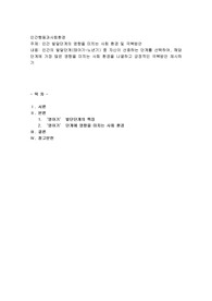 인간행동과사회환경) 인간 발달단계의 영향을 미치는 사회환경 및 극복방안