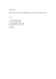 측정의 신뢰도와 타당도에 대해 설명하고 신뢰도와 타당도의 관계를 서술하시오