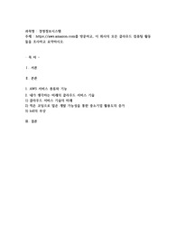 httpsaws.amazon.com를 방문하고, 이 회사의 모든 클라우드 컴퓨팅 활동들을 조사하고 요약하시오