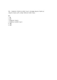외생변수란 무엇이며, 왜 문제가 되는지 강의내용을 중심으로 작성하시오
