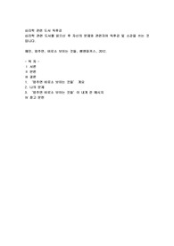 심리학 관련 도서를 읽으신 후 자신의 문제와 관련지어 독후감 및 소감을 쓰는 것입니다