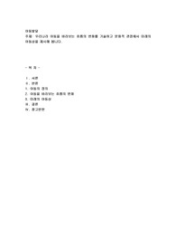 우리나라 아동을 바라보는 흐름의 변화를 기술하고 문화적 관점에서 미래의 아동상을 제시