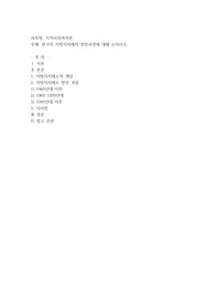 지역사회복지론) 한국의 지방자치제의 발전과정에 대해 논하시오