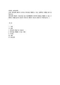 창의성에 대하여 조사하고 창의성을 개발할 수 있는 실제적인 사례를 들어 설명하시오