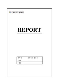 사회복지 행정론 레포트 - 사회복지행정의 전반적 흐름을 이해하고 주요사항을 정리하시오.