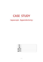 수술실_case study_충수염절제술 케이스(lapascopic Appendectomy)_실습점수 A+