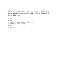 복지국가의 모형들(복지국가 유형화)을 각각 비교 설명하고 이중에서 에스핑 앤더슨의 복지모형을 중심으로 한국은 어느 유형