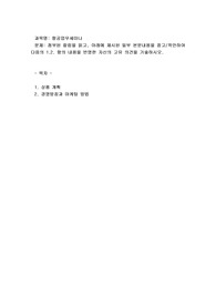 첨부된 칼럼을 읽고, 아래에 제시된 일부 본문내용을 참고착안하여 다음의 1.2. 항의 내용을 반영한 자신의 고유 의견을 기술