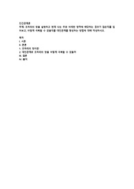 조하리의 창을 설명하고 현재 나는 주로 어떠한 영역에 해당하는 경우가 많은지를 짚어보고, 어떻게 극복할 수 있을지를 대인관계
